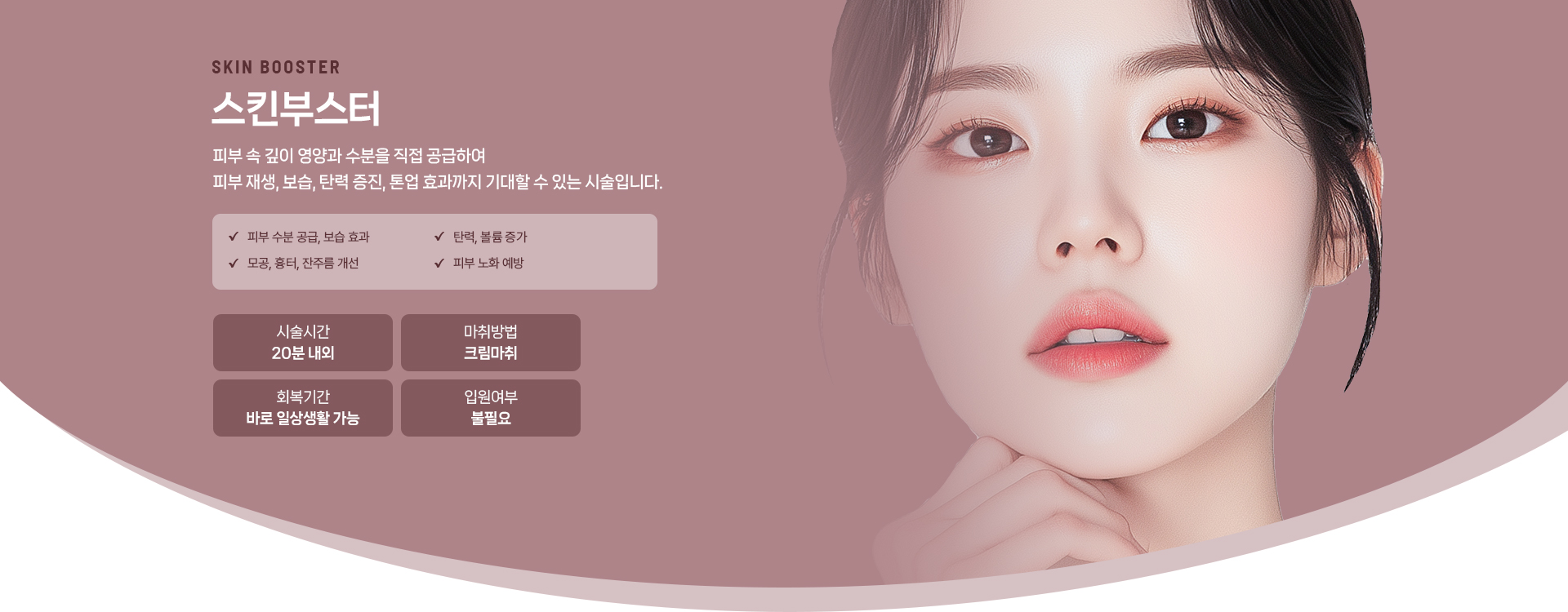 스킨부스터 상세01