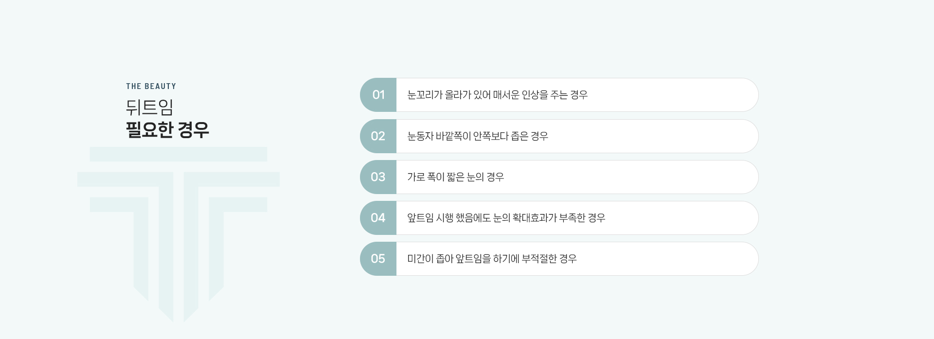트임 상세07