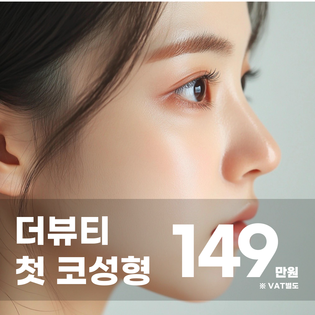 첫 코성형