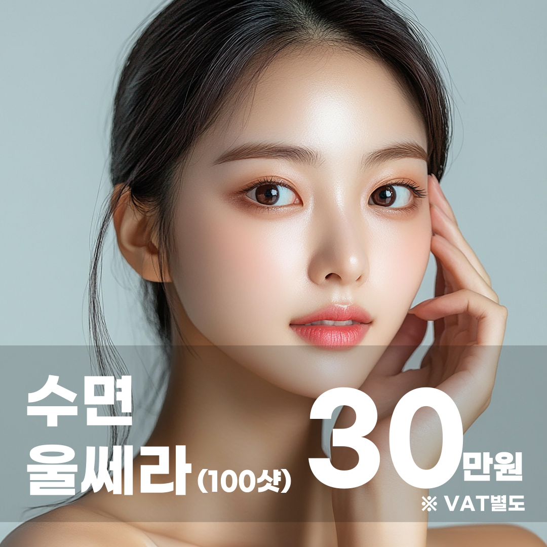 정품 울쎄라 리프팅